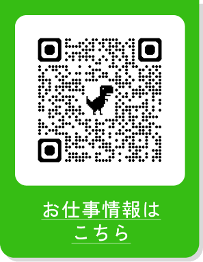 お仕事情報はこちら